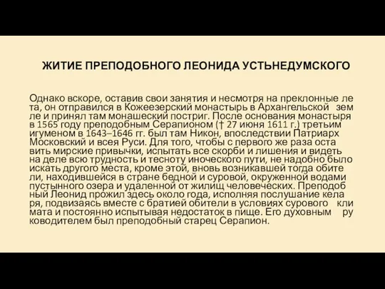 ЖИ­ТИЕ ПРЕ­ПО­ДОБ­НО­ГО ЛЕО­НИ­ДА УСТЬ­НЕ­ДУМ­СКО­ГО Од­на­ко вско­ре, оста­вив свои за­ня­тия и несмот­ря