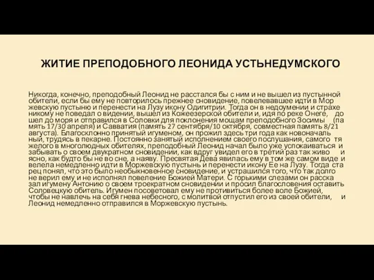 ЖИ­ТИЕ ПРЕ­ПО­ДОБ­НО­ГО ЛЕО­НИ­ДА УСТЬ­НЕ­ДУМ­СКО­ГО Ни­ко­гда, ко­неч­но, пре­по­доб­ный Лео­нид не рас­стал­ся бы