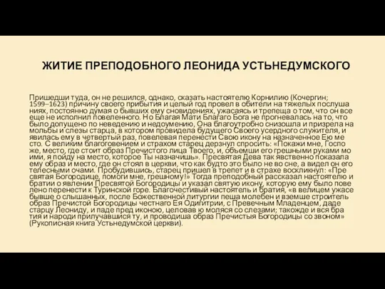 ЖИ­ТИЕ ПРЕ­ПО­ДОБ­НО­ГО ЛЕО­НИ­ДА УСТЬ­НЕ­ДУМ­СКО­ГО При­шед­ши ту­да, он не ре­шил­ся, од­на­ко, ска­зать