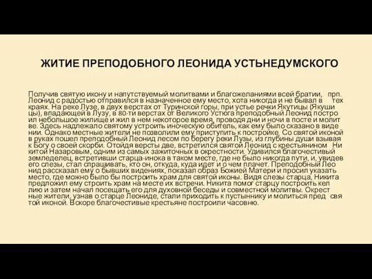 ЖИ­ТИЕ ПРЕ­ПО­ДОБ­НО­ГО ЛЕО­НИ­ДА УСТЬ­НЕ­ДУМ­СКО­ГО По­лу­чив свя­тую ико­ну и на­пут­ству­е­мый мо­лит­ва­ми и