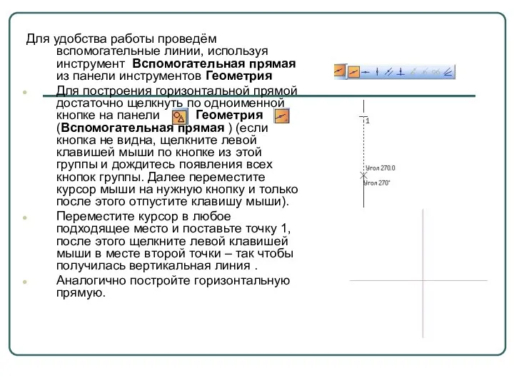 Для удобства работы проведём вспомогательные линии, используя инструмент Вспомогательная прямая из