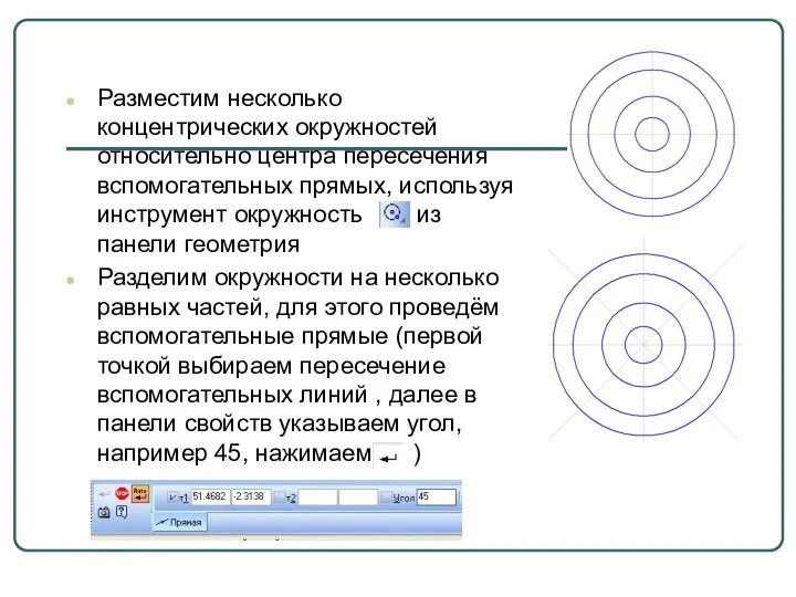 Разместим несколько концентрических окружностей относительно центра пересечения вспомогательных прямых, используя инструмент