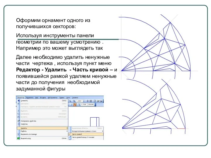 Оформим орнамент одного из получившихся секторов: Используя инструменты панели геометрии по