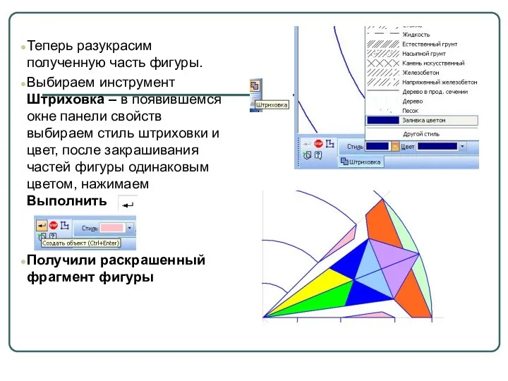 Теперь разукрасим полученную часть фигуры. Выбираем инструмент Штриховка – в появившемся