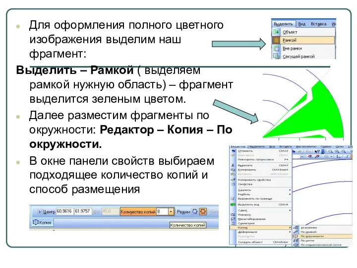 Для оформления полного цветного изображения выделим наш фрагмент: Выделить – Рамкой