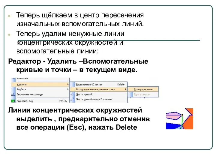 Теперь щёлкаем в центр пересечения изначальных вспомогательных линий. Теперь удалим ненужные