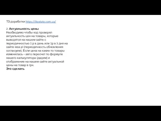 ТЗ доработки https://ikeatato.com.ua/ 2. Актуальность цены Необходимо чтобы код проверял актуальность