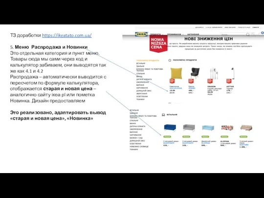 ТЗ доработки https://ikeatato.com.ua/ 5. Меню Распродажа и Новинки Это отдельная категория