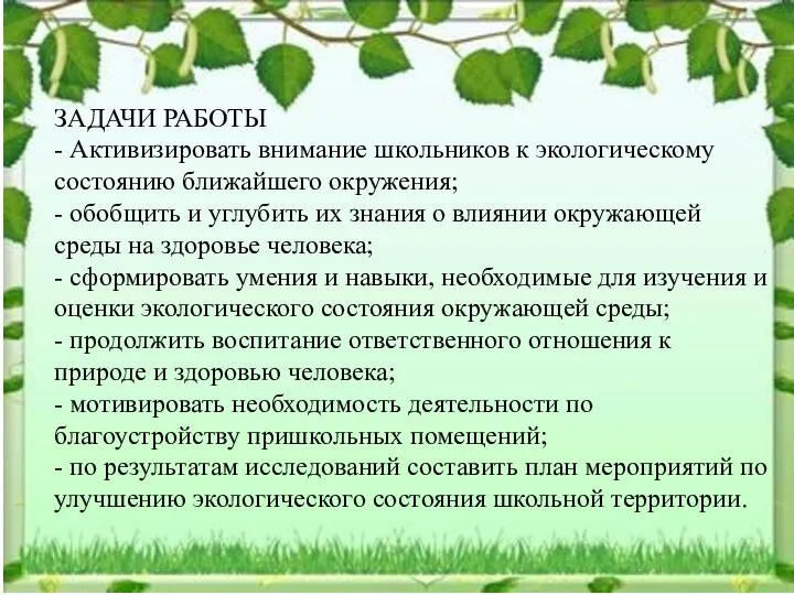 ЗАДАЧИ РАБОТЫ - Активизировать внимание школьников к экологическому состоянию ближайшего окружения;