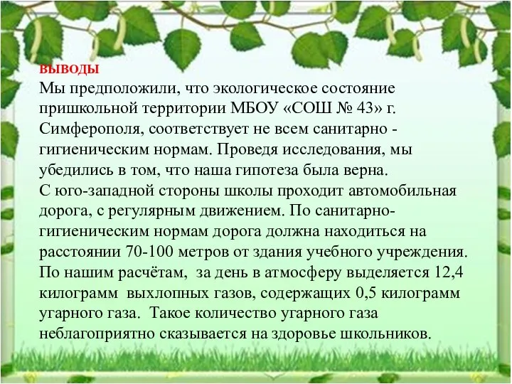 ВЫВОДЫ Мы предположили, что экологическое состояние пришкольной территории МБОУ «СОШ №