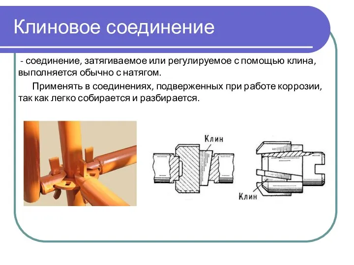 Клиновое соединение - соединение, затягиваемое или регулируемое с помощью клина, выполняется