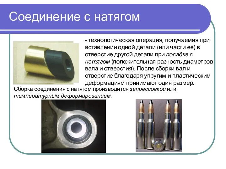 Соединение с натягом - технологическая операция, получаемая при вставлении одной детали