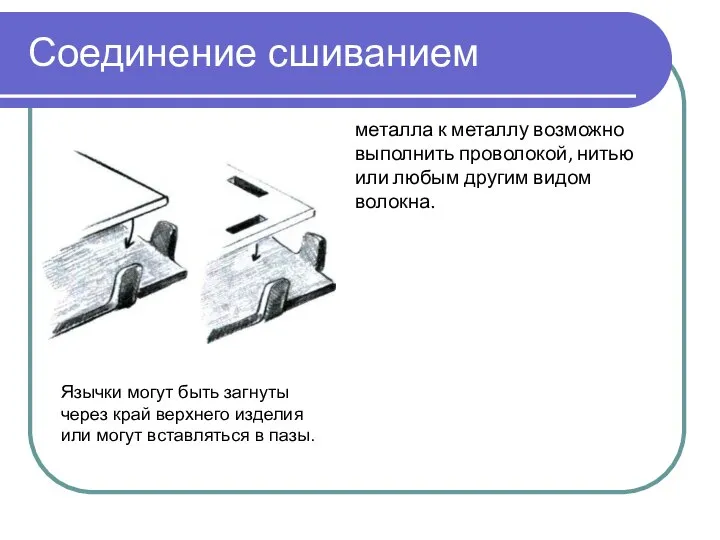 Соединение сшиванием металла к металлу возможно выполнить проволокой, нитью или любым