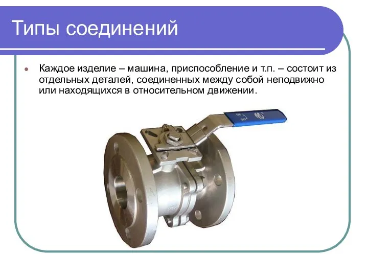 Типы соединений Каждое изделие – машина, приспособление и т.п. – состоит