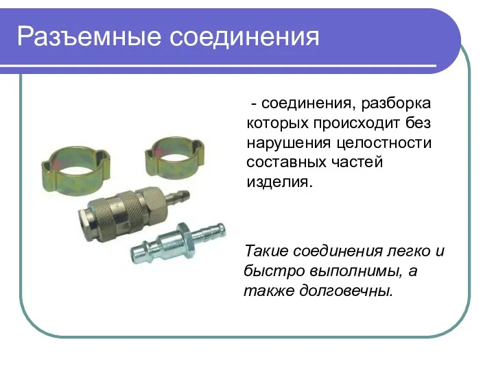 Разъемные соединения - соединения, разборка которых происходит без нарушения целостности составных