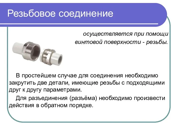 Резьбовое соединение осуществляется при помощи винтовой поверхности - резьбы. В простейшем