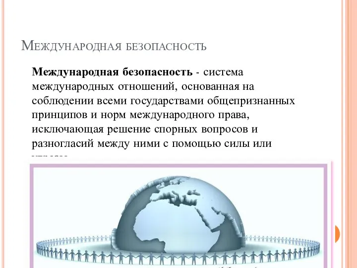 Международная безопасность Международная безопасность - система международных отношений, основанная на соблюдении