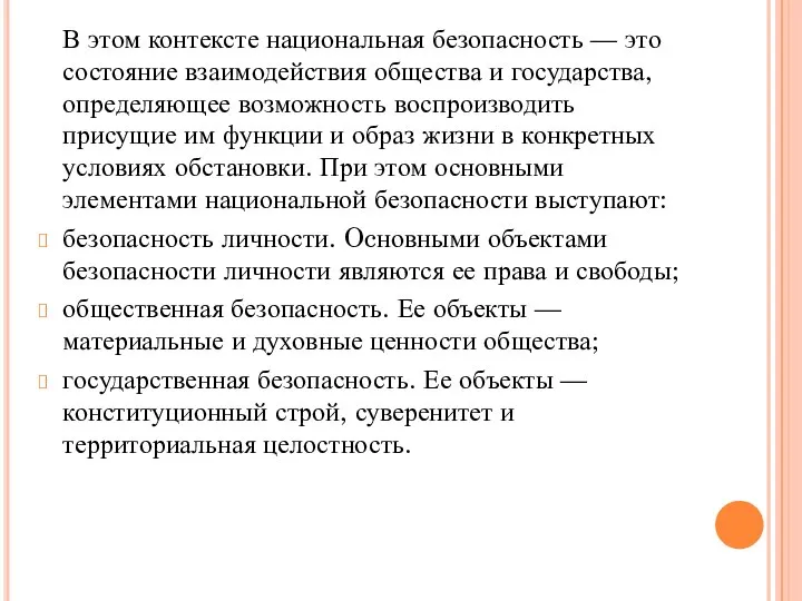 В этом контексте национальная безопасность — это состояние взаимодействия общества и