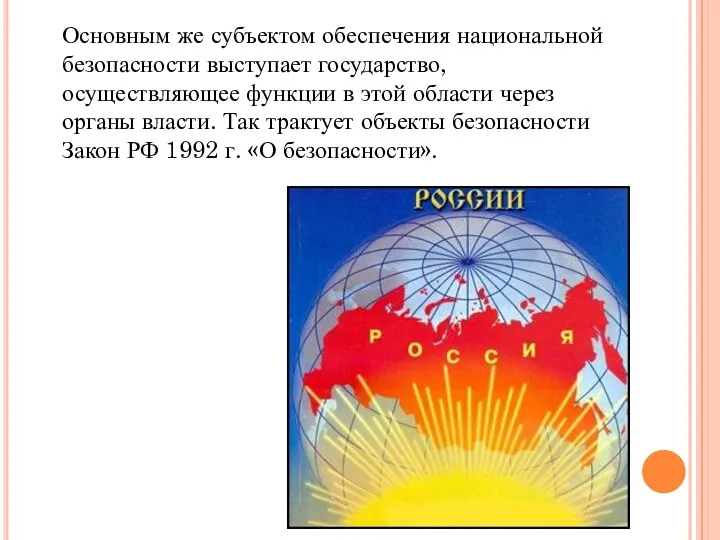 Основным же субъектом обеспечения национальной безопасности выступает государство, осуществляющее функции в