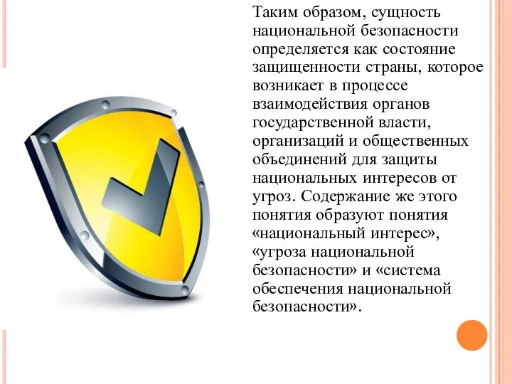 Таким образом, сущность национальной безопасности определяется как состояние защищенности страны, которое