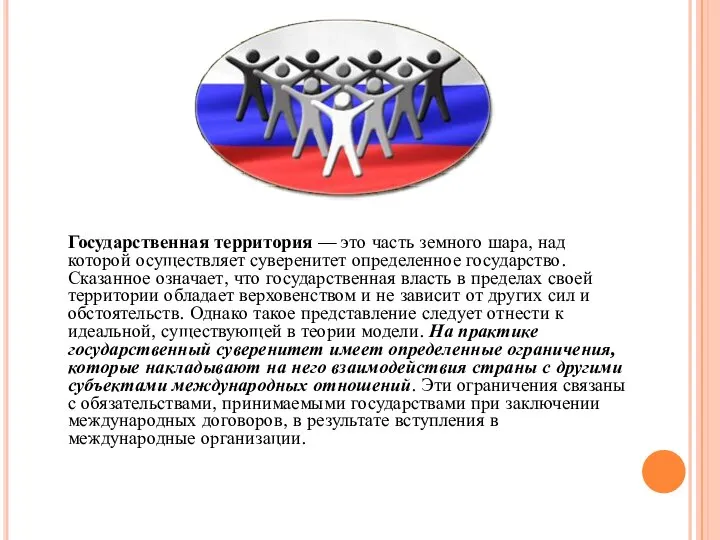 Государственная территория — это часть земного шара, над которой осуществляет суверенитет