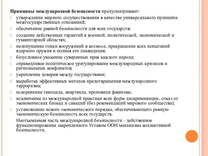 Принципы международной безопасности предусматривают: утверждение мирного сосуществования в качестве универсального принципа