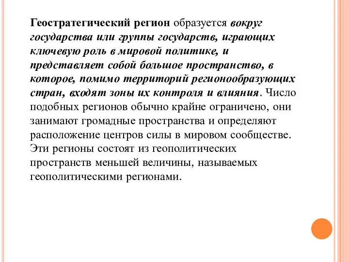 Геостратегический регион образуется вокруг государства или группы государств, играющих ключевую роль