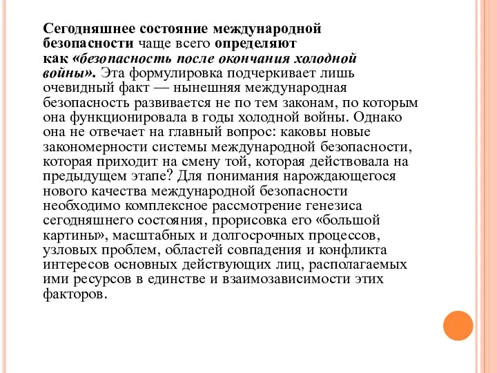 Сегодняшнее состояние международной безопасности чаще всего определяют как «безопасность после окончания