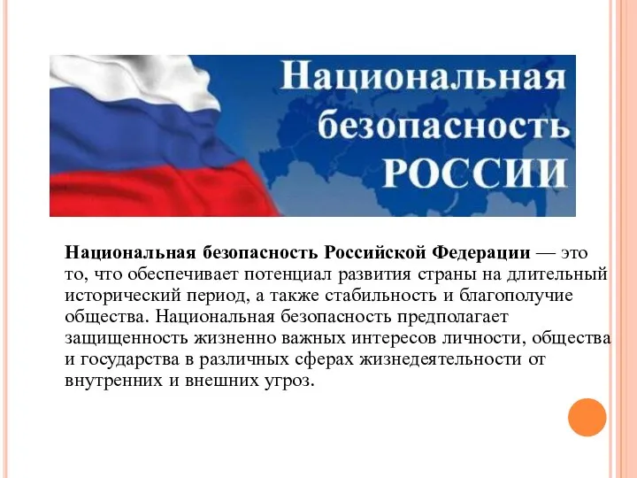 Национальная безопасность Российской Федерации — это то, что обеспечивает потенциал развития