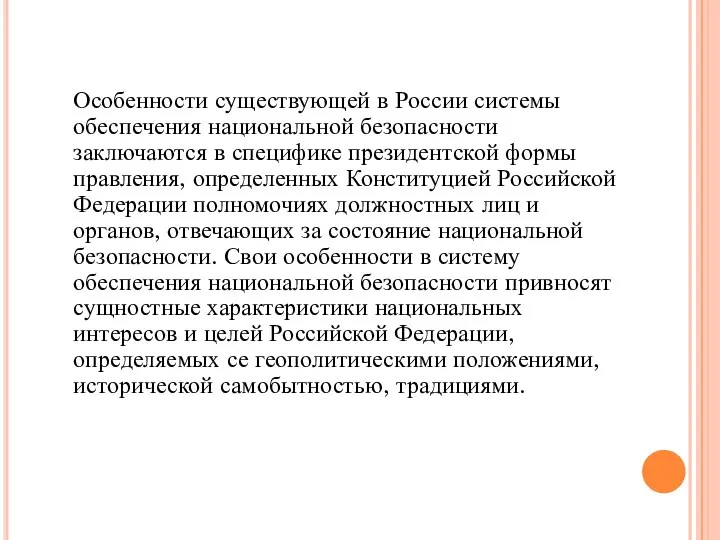 Особенности существующей в России системы обеспечения национальной безопасности заключаются в специфике