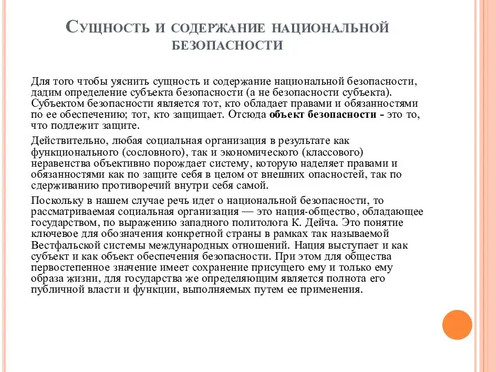 Сущность и содержание национальной безопасности Для того чтобы уяснить сущность и