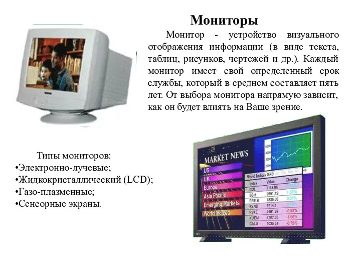 Мониторы Монитор - устройство визуального отображения информации (в виде текста, таблиц,