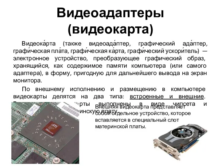 Видеоадаптеры (видеокарта) Видеока́рта (также видеоада́птер, графический ада́птер, графи́ческая пла́та, графи́ческая ка́рта,