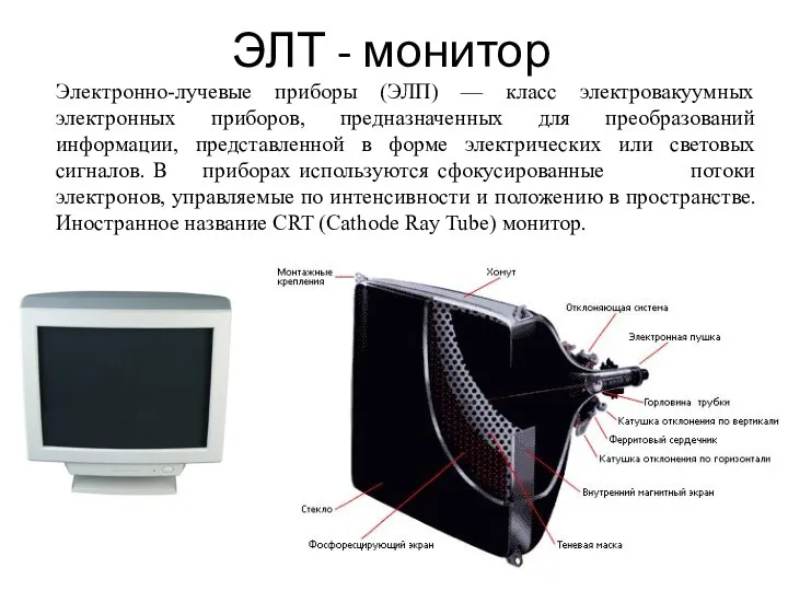 ЭЛТ - монитор Электронно-лучевые приборы (ЭЛП) — класс электровакуумных электронных приборов,