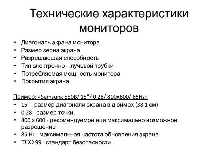 Технические характеристики мониторов Диагональ экрана монитора Размер зерна экрана Разрешающая способность