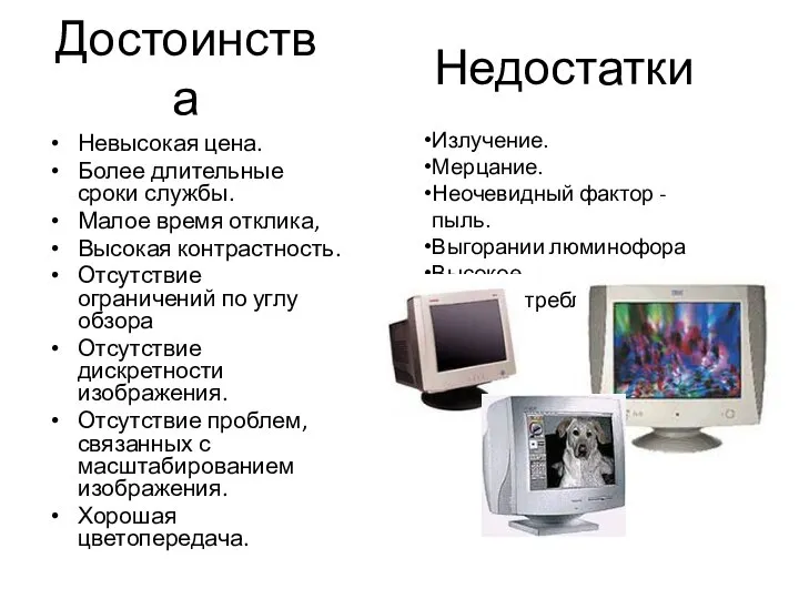 Достоинства Невысокая цена. Более длительные сроки службы. Малое время отклика, Высокая