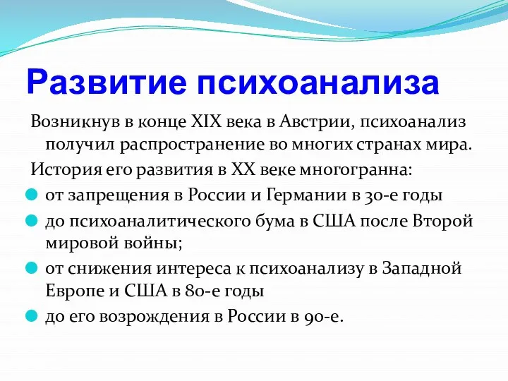 Развитие психоанализа Возникнув в конце XIX века в Австрии, психоанализ получил