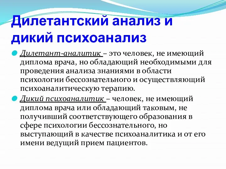 Дилетантский анализ и дикий психоанализ Дилетант-аналитик – это человек, не имеющий