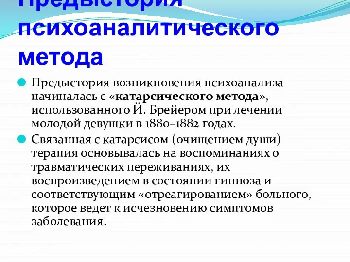 Предыстория психоаналитического метода Предыстория возникновения психоанализа начиналась с «катарсического метода», использованного