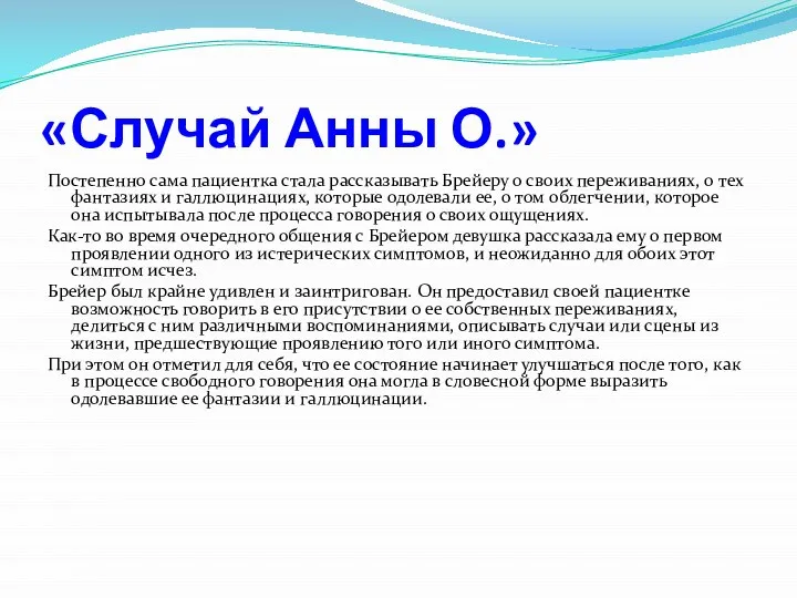 «Случай Анны О.» Постепенно сама пациентка стала рассказывать Брейеру о своих