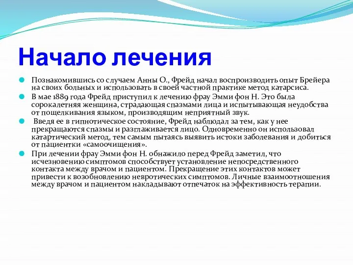 Начало лечения Познакомившись со случаем Анны О., Фрейд начал воспроизводить опыт