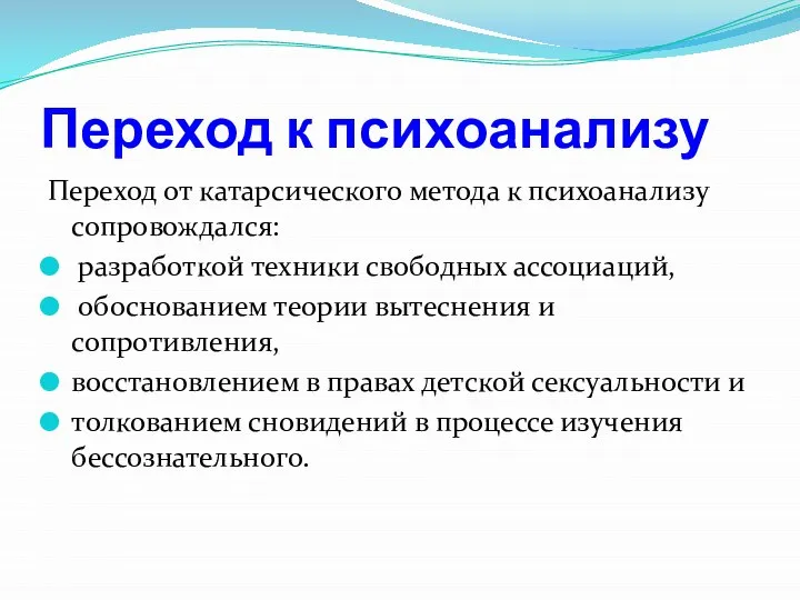 Переход к психоанализу Переход от катарсического метода к психоанализу сопровождался: разработкой