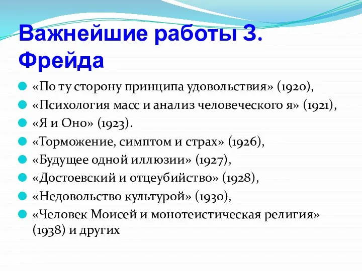 Важнейшие работы З.Фрейда «По ту сторону принципа удовольствия» (1920), «Психология масс