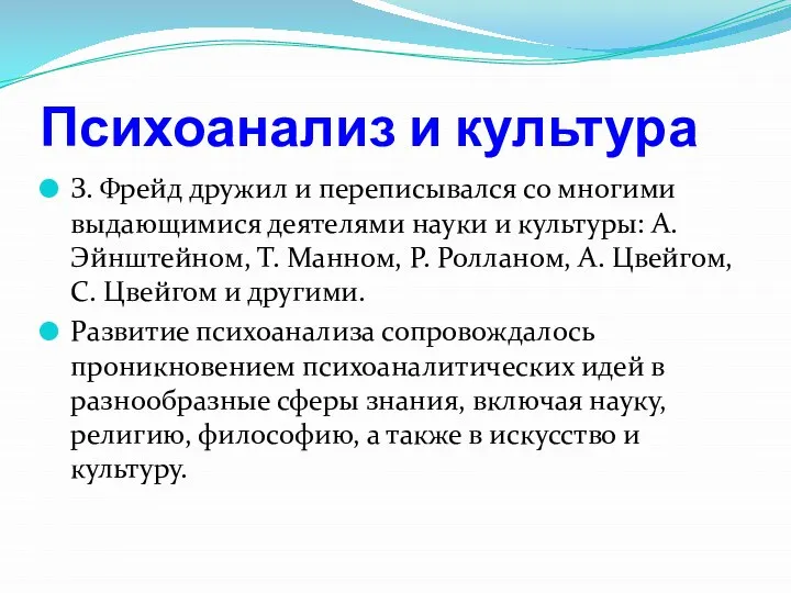 Психоанализ и культура З. Фрейд дружил и переписывался со многими выдающимися