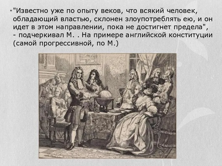 "Известно уже по опыту веков, что всякий человек, обладающий властью, склонен