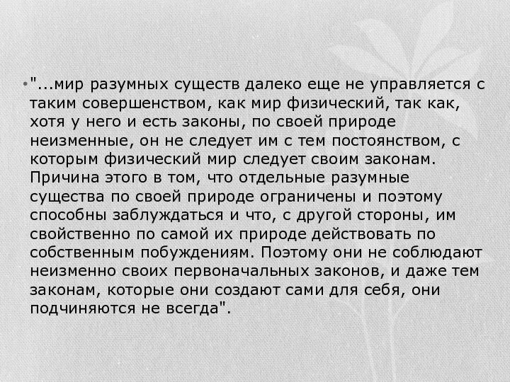 "...мир разумных существ далеко еще не управляется с таким совершенством, как