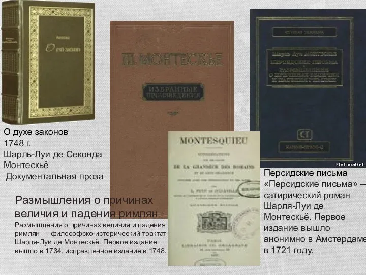 О духе законов 1748 г. Шарль-Луи де Секонда Монтескьё Документальная проза