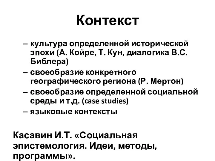 Контекст культура определенной исторической эпохи (А. Койре, Т. Кун, диалогика В.С.