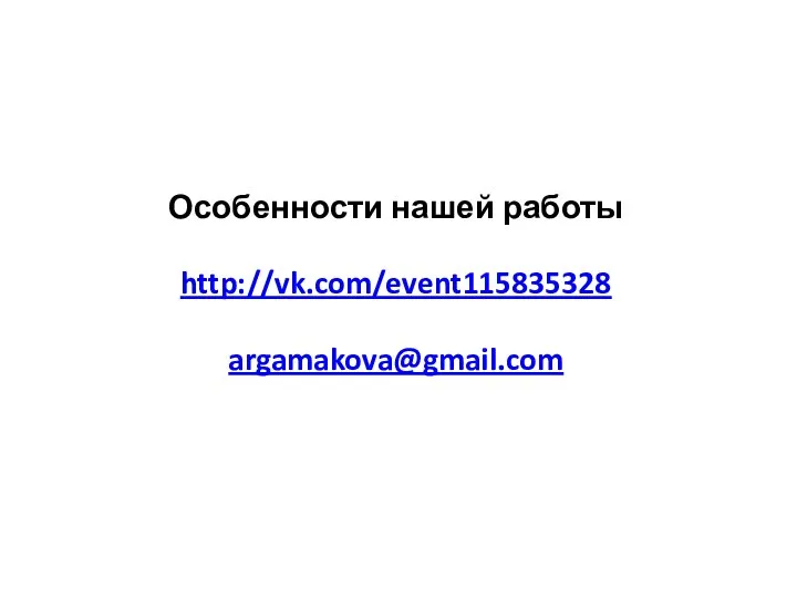 Особенности нашей работы http://vk.com/event115835328 argamakova@gmail.com