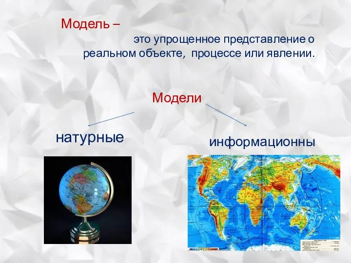 Модель – это упрощенное представление о реальном объекте, процессе или явлении. Модели натурные информационные